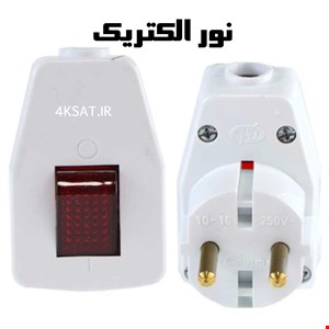 دوشاخه کلید دار نور الکتریک درجه یک 
