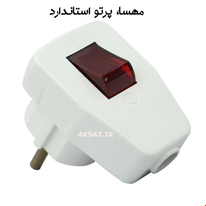 دوشاخه کلید دار مهسا استاندارد 