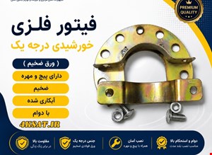 بست نگهدارنده، فیتور خوشیدی رزوه دار ضد زنگ درجه یک و ضخیم 