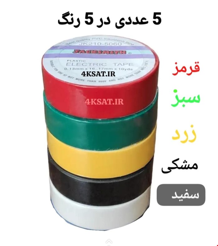 چسب برق جک اسمیت رنگی 5 عددی در 5 رنگ 